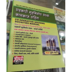 Chaudhari Law Publisher's Co-operative Housing Societies Manual in Marathi [Bye Laws] by Sudhir Birje | सहकारी गृहनिर्माण संस्था कामकाज संहिता 